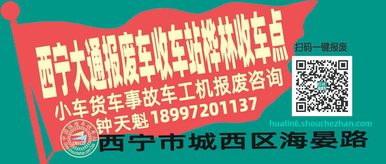 西宁大通收车站报废咨询桦林收车点